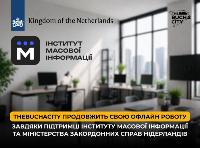 Thebuchacity продовжить свою офлайн роботу завдяки підтримці Інституту масової інформації та Міністерства закордонних справ Нідерландів