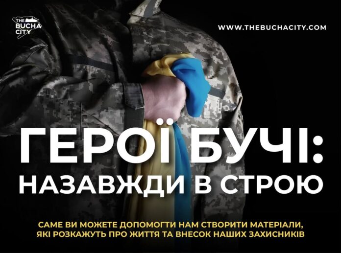 Поділіться історією Воїна: проєкт «Герої Бучі. Назавжди в строю»