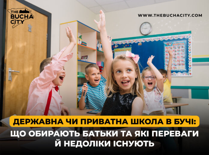 Державна чи приватна школа в Бучі: що обирають батьки та які переваги й недоліки існують