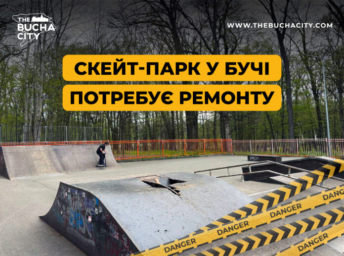 Скейт-парк у Бучі потребує ремонту