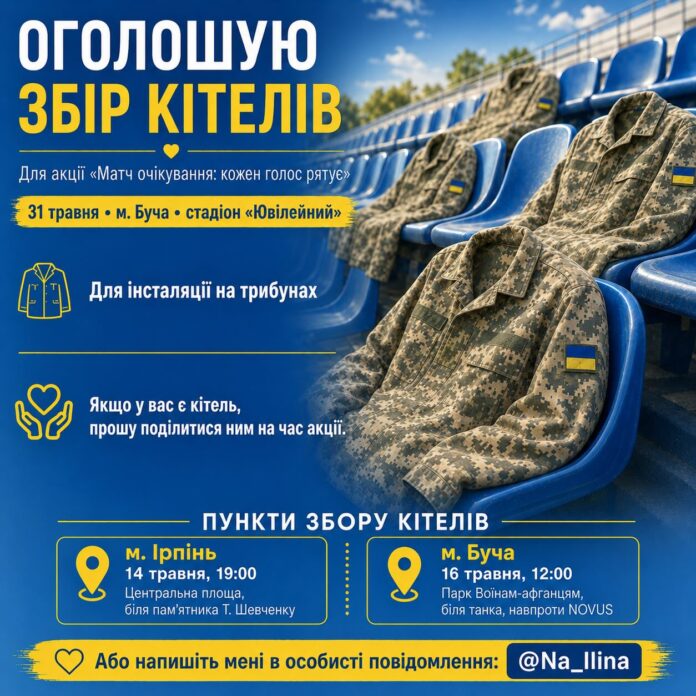 Для акції «Матч очікування» у Бучі збирають військові кітелі