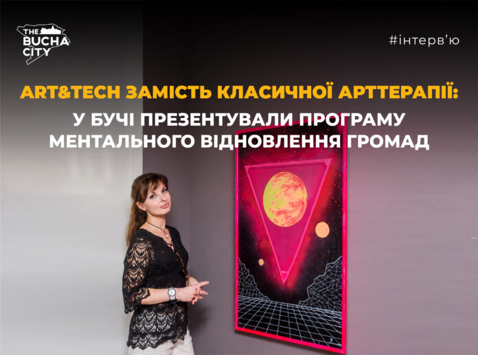 Art &Tech замість класичної арттерапії: у Бучі презентували програму ментального відновлення громад