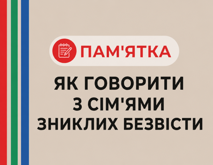 ПАМ’ЯТКА: ЯК ГОВОРИТИ З СІМ’ЯМИ ЗНИКЛИХ БЕЗВІСТИ