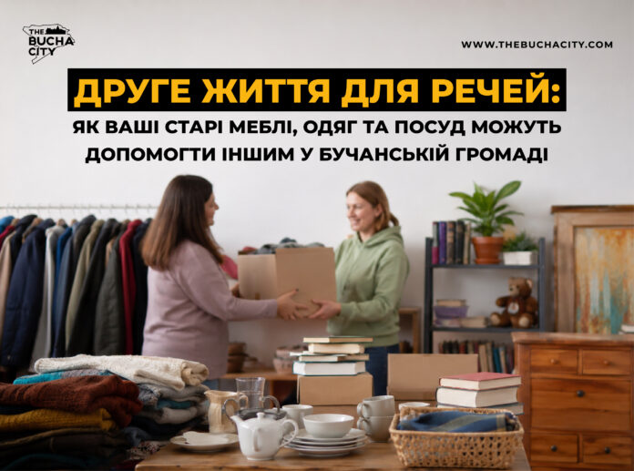 Друге життя для речей: як ваші старі меблі, одяг та посуд можуть допомогти іншим у Бучанській громаді