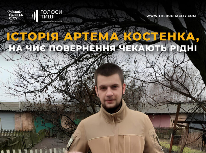 «Хто, як не я!»: історія 21-річного Артема Костенка, на чиє повернення чекають рідні