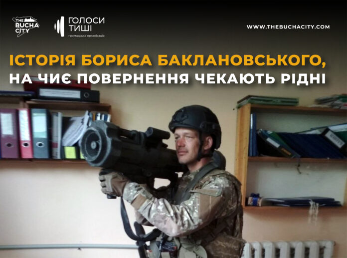 «Мужній воїн, а для мене Він — моя дитина»: історія Бориса Баклановського, на чиє повернення чекають рідні