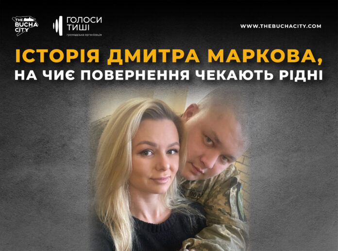 «Ти обіцяв повернутись!»: історія захисника Дмитра Маркова, на чиє повернення чекають рідні