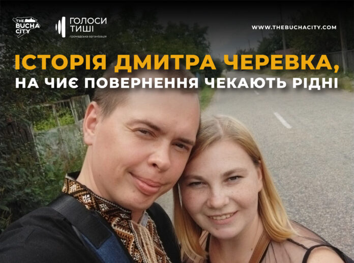 «Ти завжди був моєю опорою, моїм натхненням»: історія Дмитра Черевка, на чиє повернення чекають рідні