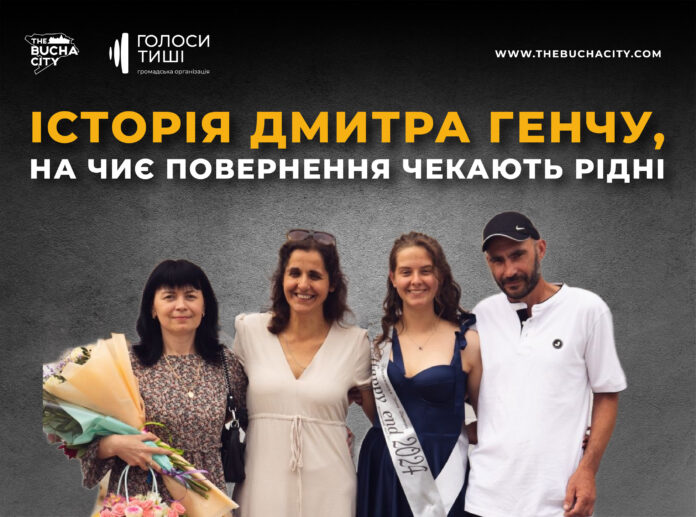 «Надійний захисник та найкращий у світі батько»: історія Дмитра Генчу, на чиє повернення чекають рідні