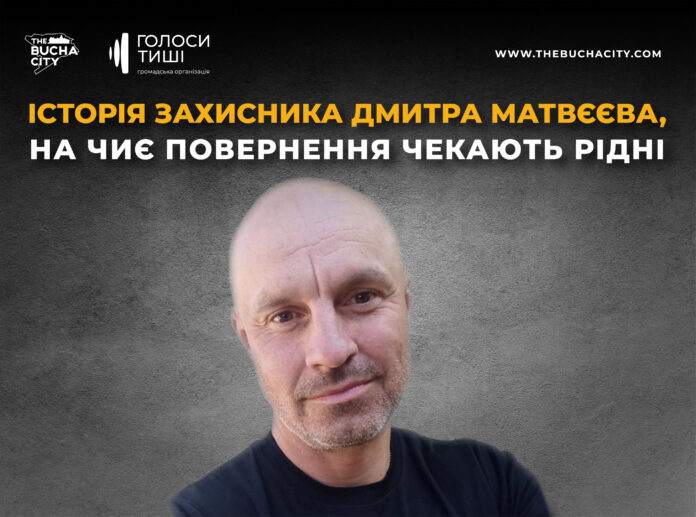 «Все буде ок, я везучий»: історія захисника Дмитра Матвєєва, на чиє повернення чекають рідні