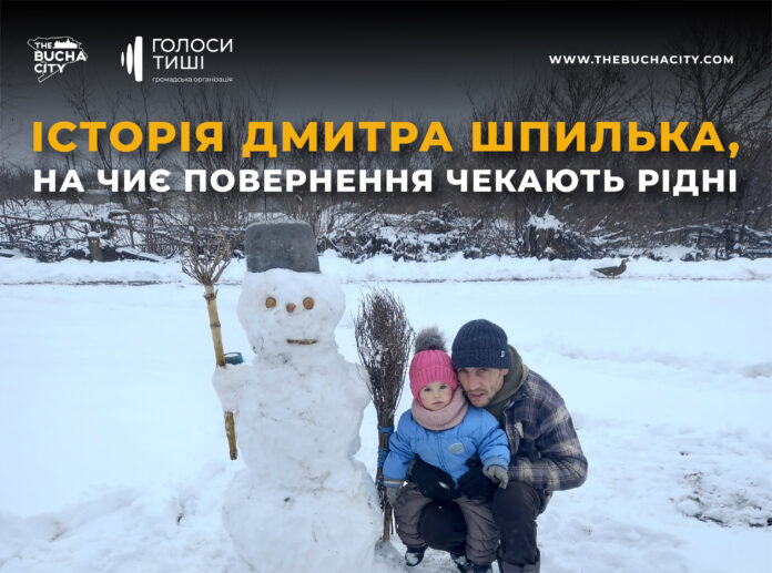 «Найкращий тато на світі»: історія Дмитра Шпилька, на на чиє повернення чекають рідні