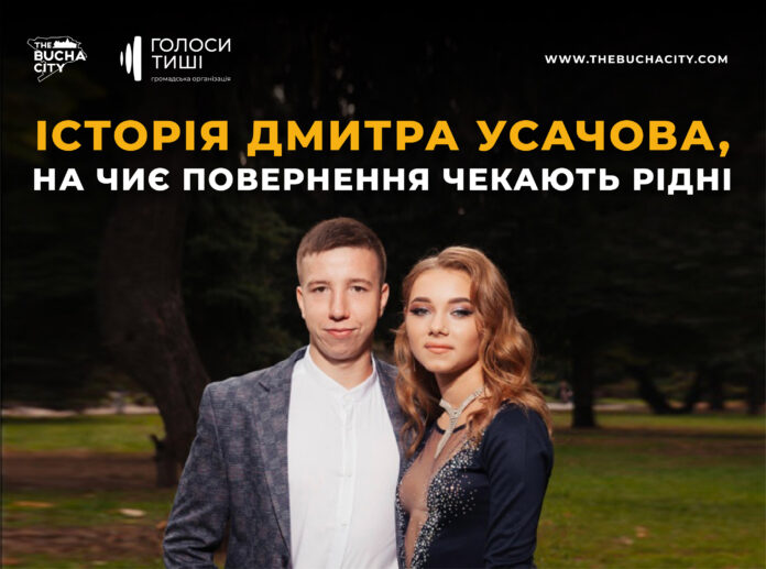 «Людина, яка завжди обирає добро»: історія Дмитра Усачова, на чиє повернення чекають рідні