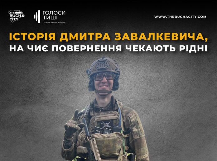 «Ти мій всесвіт»: історія 21-річного захисника Дмитра Завалкевича, на якого чекають рідні