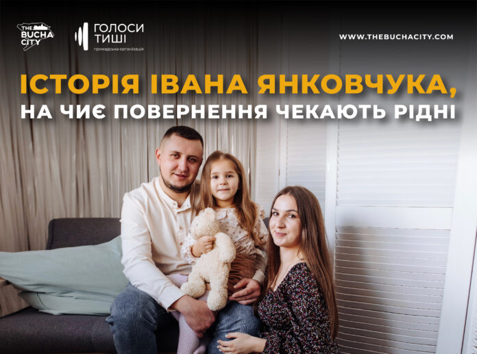 «Він сильний, стальний і витримає все заради зустрічі»: історія Івана Янковчука, на чиє повернення чекають рідні