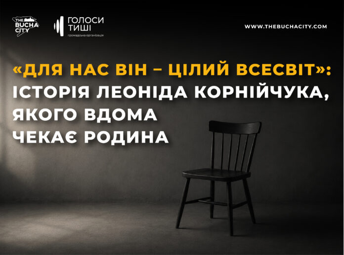 «Для нас він – цілий всесвіт»: історія Леоніда Корнійчука, якого вдома чекає родина