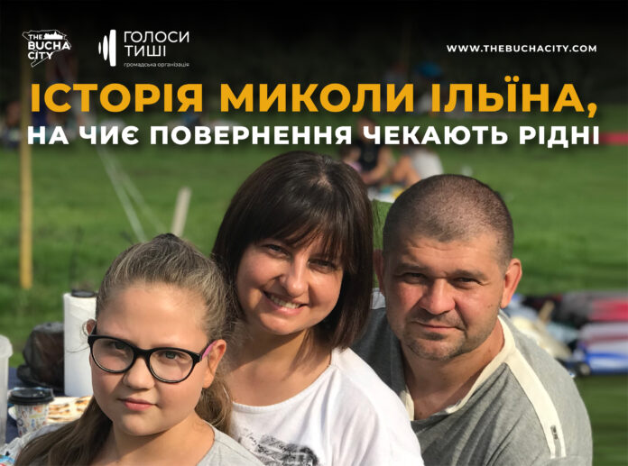«Мама, все буде добре»: історія Миколи Ільїна, на чиє повернення чекають рідні