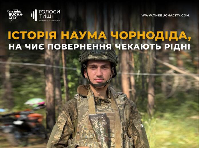 «Несемо цей Вогонь попри обставини!»: історія Наума Чорнодіда, на чиє повернення чекають рідні