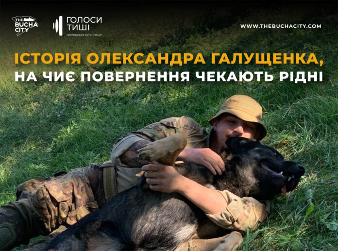 «Мам, усе добре. Я вже на базі»: історія Олександра Галущенка, на чиє повернення чекають рідні
