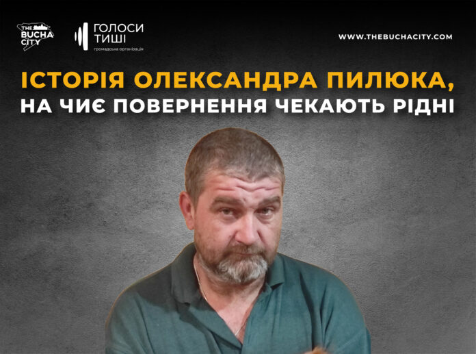 «Чекаємо вдома»: Історія захисника Олександра Пилюка