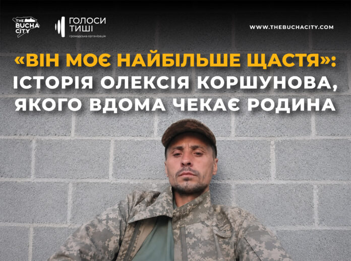 «Він моє найбільше щастя»: історія Олексія Коршунова, якого вдома чекає родина