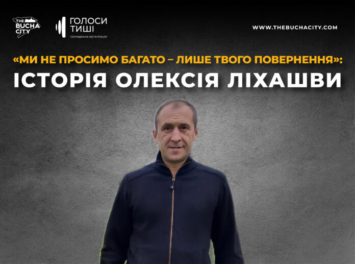 «Ми не просимо багато – лише твого повернення»: історія Олексія Ліхашви