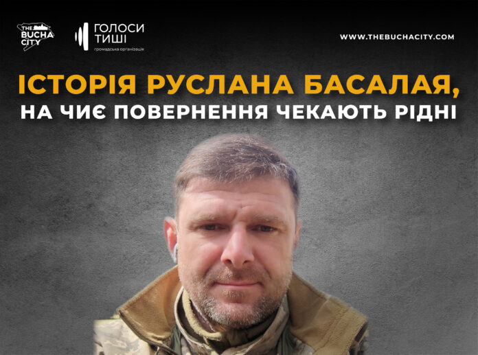 «Я знаю, яку спільну мрію ми втілимо разом, коли ти повернешся»: історія Руслана Басалая, на чиє повернення чекають рідні
