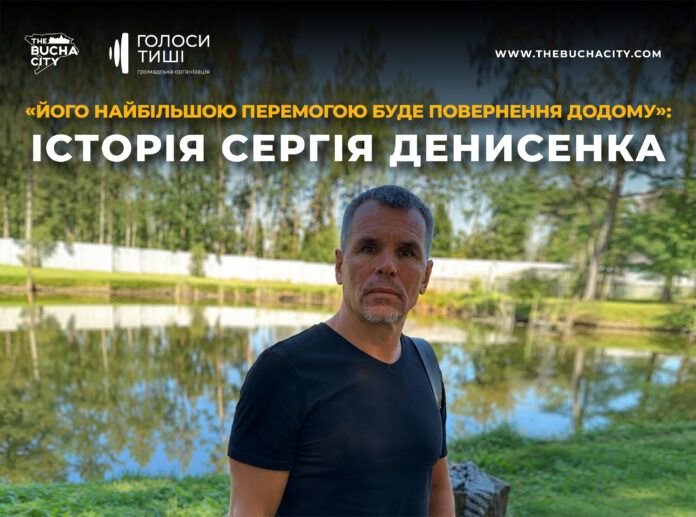 «Його найбільшою перемогою буде повернення додому»: історія Сергія Денисенка