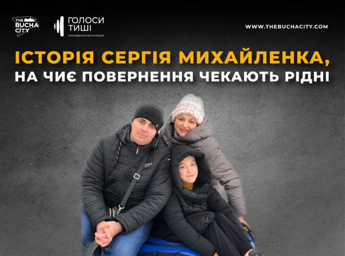 «Нам його дуже не вистачає»: історія захисника Сергія Михайленка, на чиє повернення чекають рідні