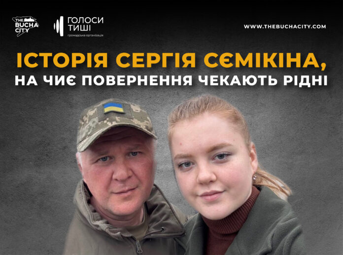 «Він — моє відображення»: історія захисника Сергія Сємікіна, на чиє повернення чекають рідні