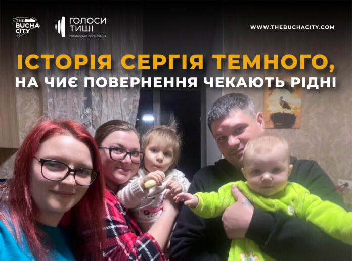 «Тато скоро приїде і ми разом будемо прикрашати ялинку»: історія Сергія Темного, на чиє повернення чекають рідні