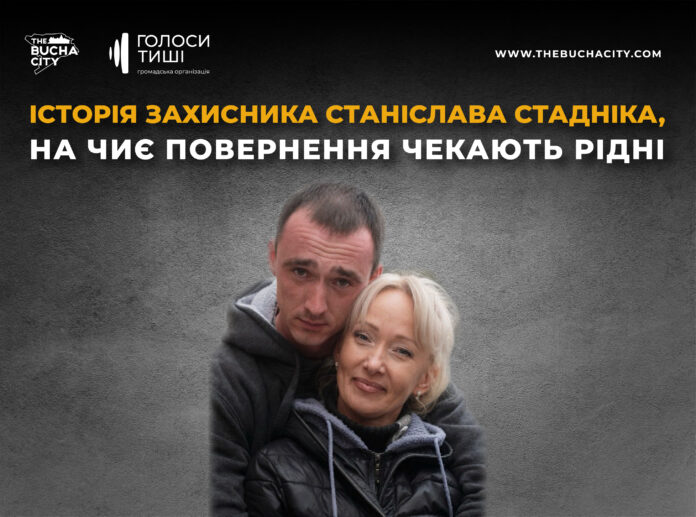 «Бог подарував мені справжню Людину»: історія Станіслава Стадніка, на чиє повернення чекають рідні