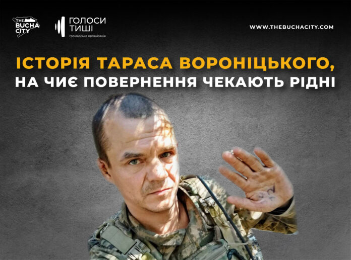«Там, де він — сумно не буває»: історія Тараса Вороніцького, на чиє повернення чекають рідні