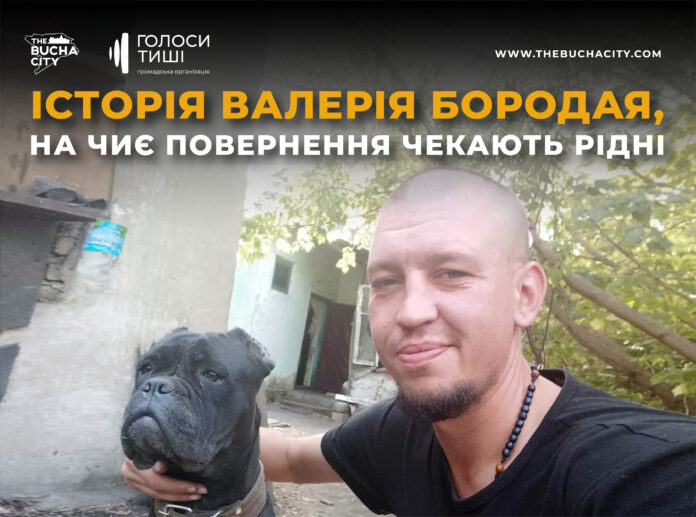 «Я вірю, що його незламний дух допоможе знайти дорогу додому»: історія Валерія Бородая, на чиє повернення чекають рідні