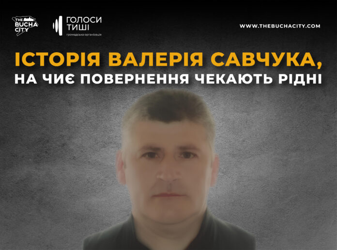«Ти ще стільки міг зробити для цього світу»: історія Валерія Савчука, на чиє повернення чекають рідні