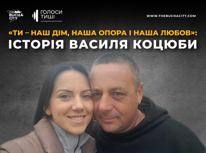 «Ти – наш дім, наша опора і наша любов»: історія Василя Коцюби