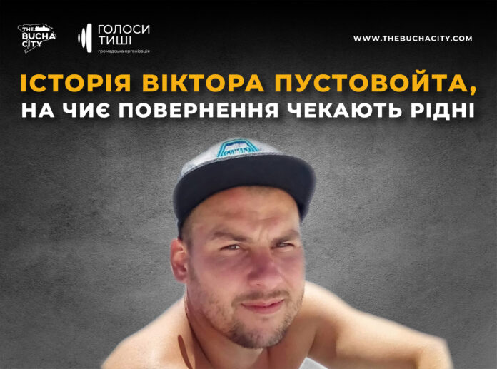«Душа компанії та майстер своєї справи»: історія Віктора Пустовойта, на чиє повернення чекають рідні