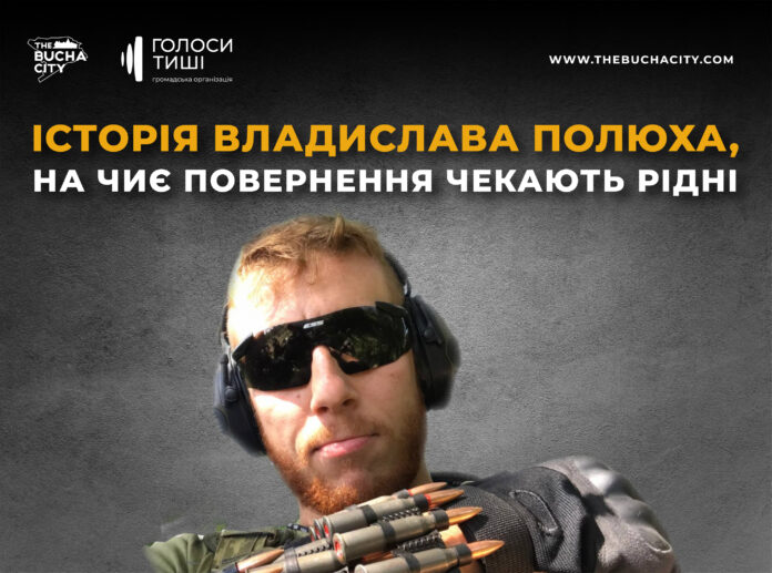 «Я патріот як дідусь»: історія Владислава Полюха, на чиє повернення чекають рідні