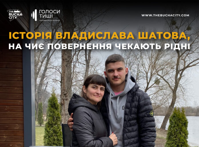 «Мамулік, все добре»: історія Владислава Шатова, на чиє повернення чекають рідні