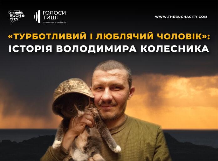 «Турботливий і люблячий чоловік»: історія Володимира Колесника