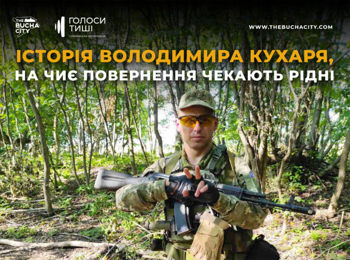 «Чекаю, вірю і дуже люблю»: історія Володимира Кухаря, на чиє повернення чекають рідні