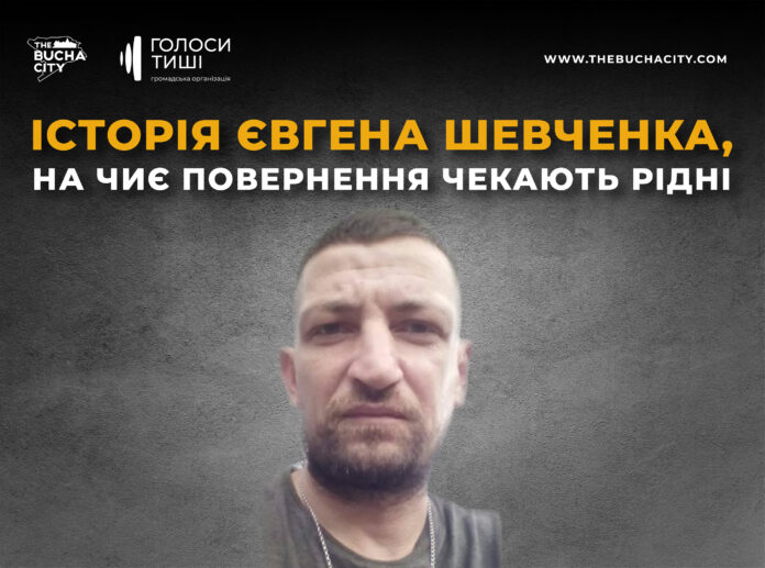 «Наш “Шева”, наша музика і наша надія»: історія захисника Євгена Шевченка, на чиє повернення чекають рідні
