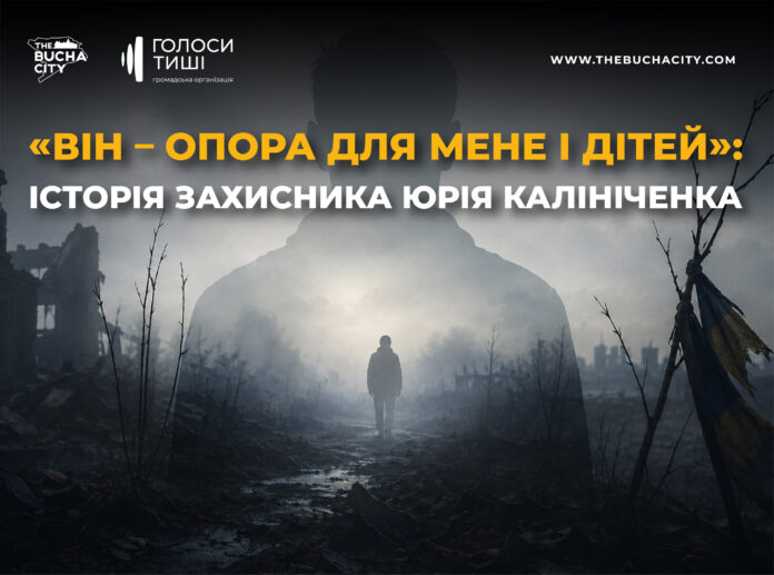 «Він – опора для мене і дітей»: історія Захисника Юрія Калініченка