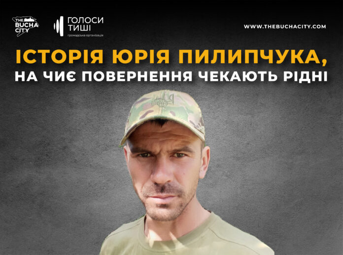 «Я вас дуже сильно люблю»: історія захисника Юрія Пилипчука, на чиє повернення чекають рідні 
