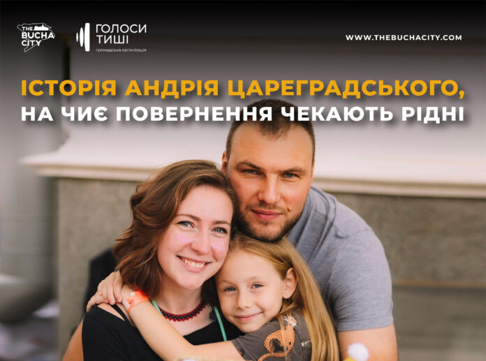 «В його обіймах завжди було затишно і спокійно»: історія Андрія Цареградського, на чиє повернення чекають рідні