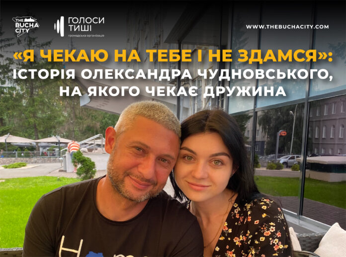 «Я чекаю на тебе і не здамся»: історія Олександра Чудновського, на якого чекає дружина