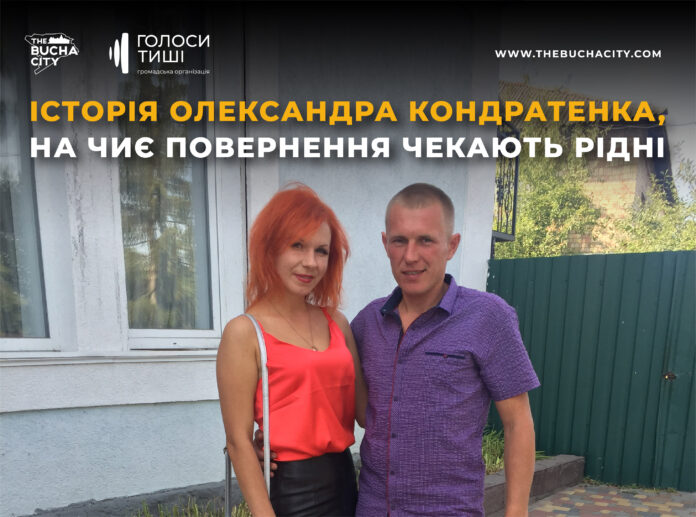«Чекаємо на щасливу звістку»: історія захисника Олександра Кондратенка, на чиє повернення чекають рідні