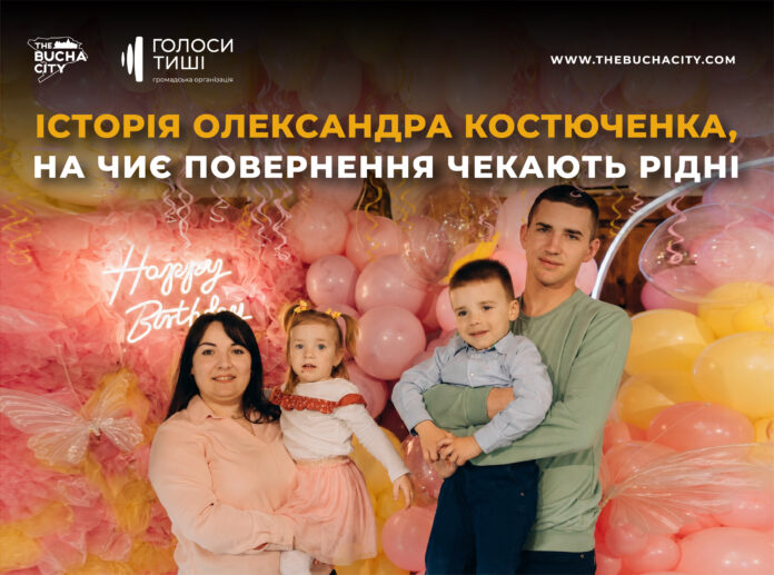 «Коли тато повернеться, ми будемо найщасливіша родина в світі»: історія захисника Олександра Костюченка, на чиє повернення чекають рідні