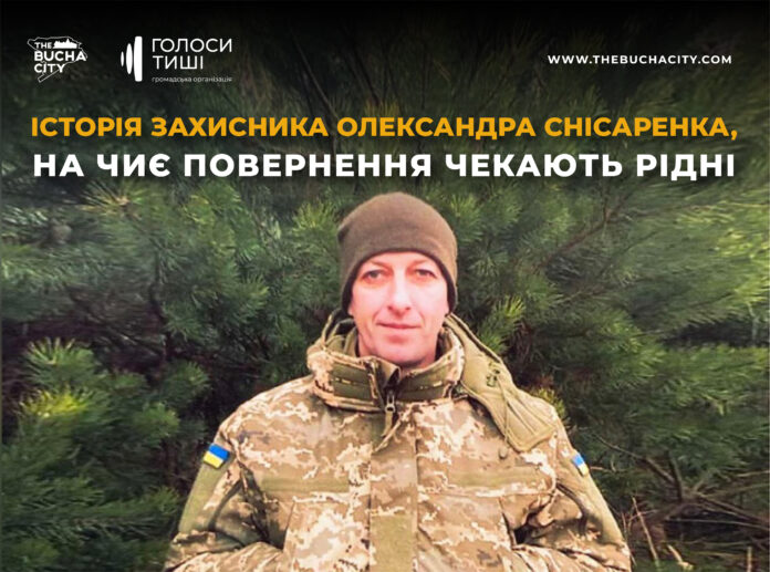 Історія бучанця Олександра Снісаренка, на чиє повернення чекають рідні