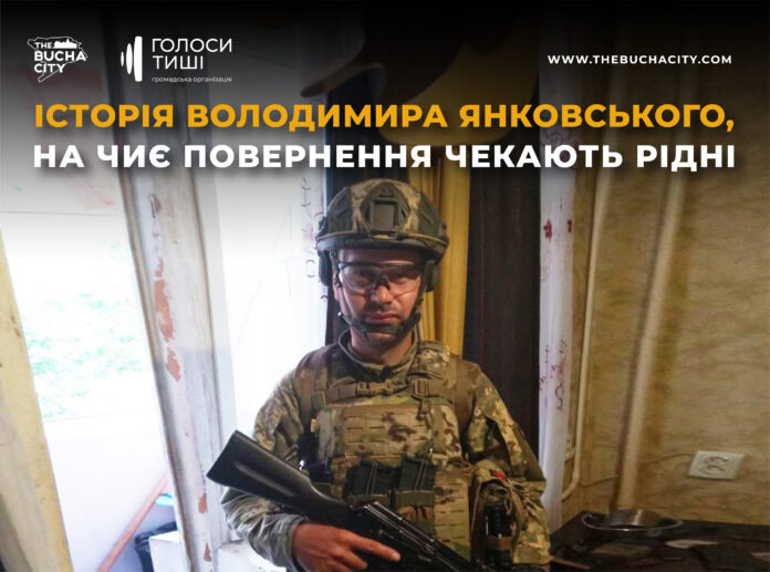 «Безмежно його люблю, чекаю, сумую і сильно обіймаю»: історія Володимира Янковського, на чиє повернення чекають рідні