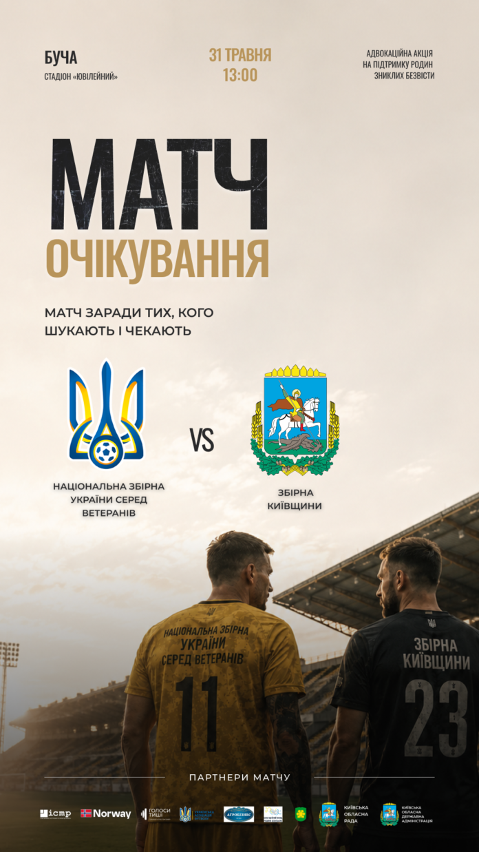 «Матч очікування»: У Бучі відбудеться подія на підтримку родин зниклих безвісти Захисників